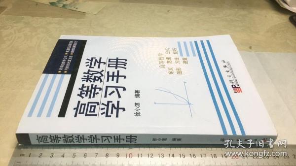 高等数学学习手册