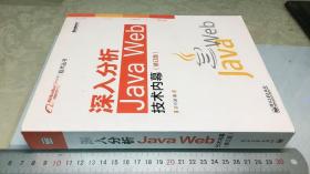 深入分析Java Web技术内幕（修订版）