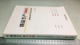 精益生产推行手册：让精益生产真正落到实处