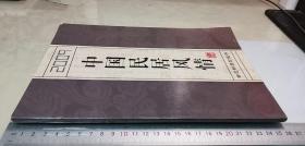 2009中国民居风情专题邮票珍藏册