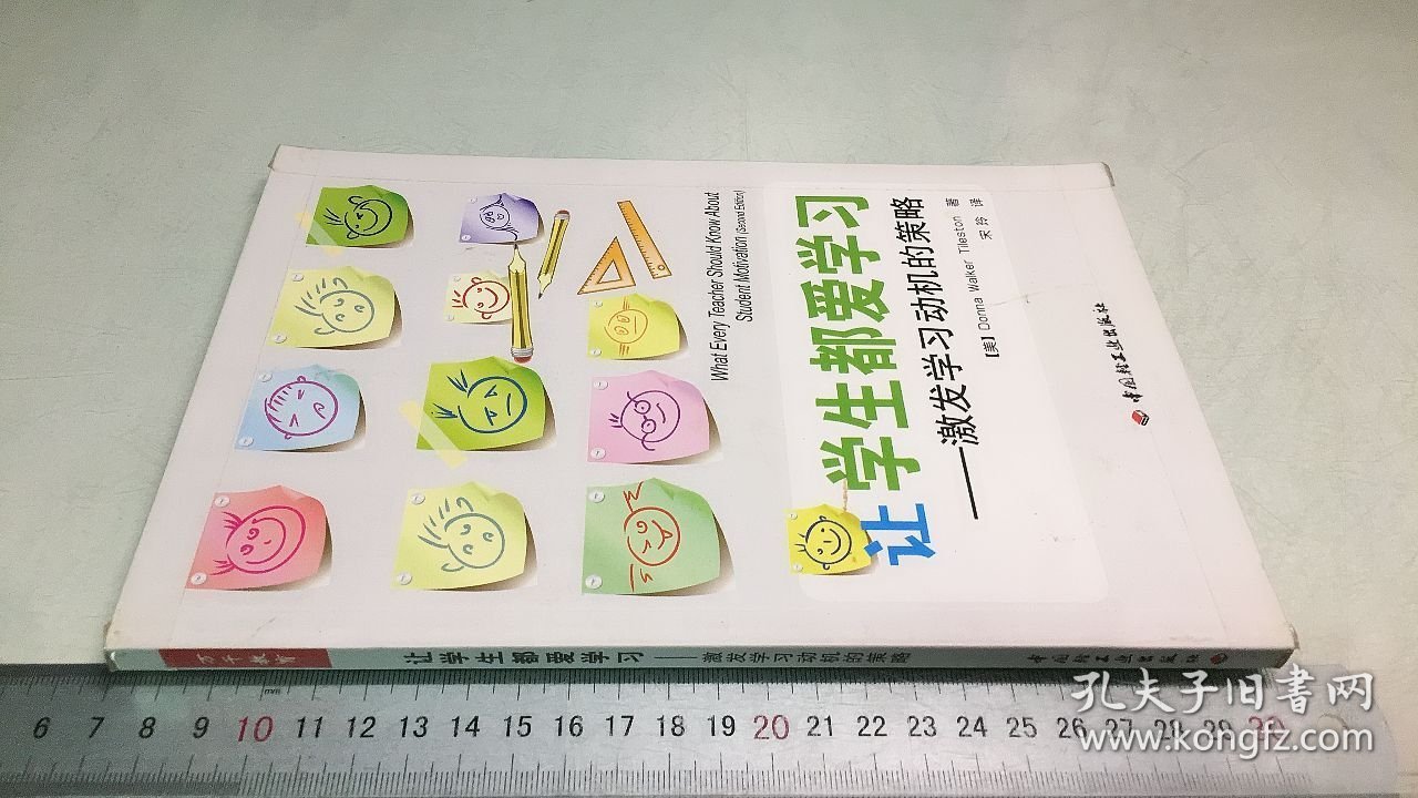 让学生都爱学习－激发学习动机的策略（万千教育）