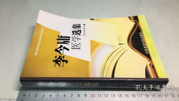 李今庸医学选集