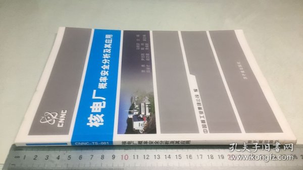 核电厂概率安全分析及其应用