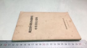 中草药验方选编 湖北省中草医药成就展览