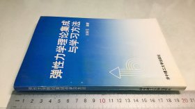 弹性力学理论集成与学习方法