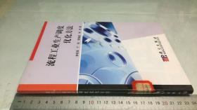 流程工業(yè)生產(chǎn)調(diào)度優(yōu)化方法