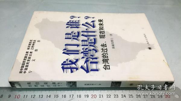 我们是谁？台湾是什么？：台湾的过去、现在和未来