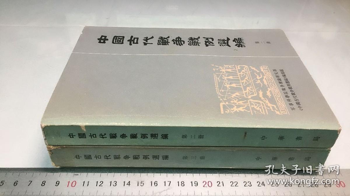 中国古代战争战例 选编 第二、三册