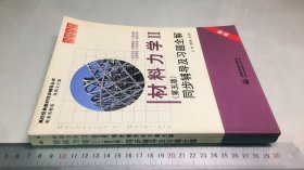 材料力学1+2(第五版)同步辅导及习题全解 (九章丛书)(高校经典教材同步辅导丛书)