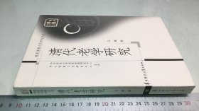 清代老学研究/道家道教文化研究书系·华大博雅学术文库