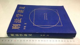 刑法学讲义（火爆全网，罗翔讲刑法，通俗有趣，900万人学到上头，收获生活中的法律智慧。人民日报、央视网联合推荐）