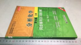 分析化学(第五版·上册)同步辅导及习题全解 (九章丛书)(高校经典教材同步辅导丛书)