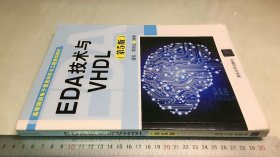 EDA技术与VHDL(第5版)（高等院校电子信息科学与工程规划教材）