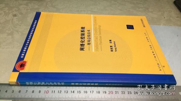 全国工程硕士专业学位教育指导委员会推荐教材：网络化控制系统：现场总线技术
