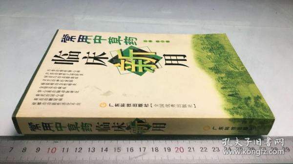 常用中草药临床新用