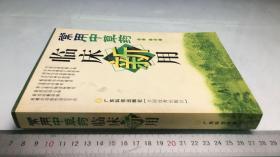 常用中草药临床新用