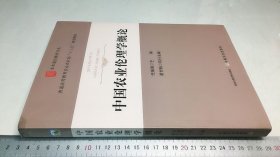 中国农业伦理学概论(普通高等教育农业农村部十三五规划教材)/农本通识教育书系