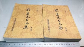 刘真先生文集 [第二.三册]  2册合售