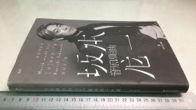 音乐即自由 国际音乐大师坂本龙一唯一口述自传  因为无法定义，所以现身说法