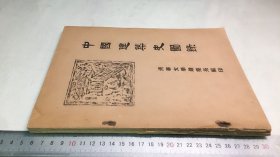 1954年清华大学建筑系编（中国建筑营造图集）（中国建筑史图录）2册合售
