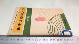 非线性断裂力学