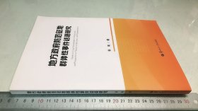 地方政府防范征地群体性事件话语研究