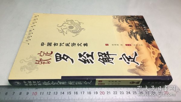 钦定罗经解定