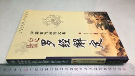 钦定罗经解定