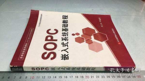 高等院校通用教材·SOPC嵌入式开发系列教程：SOPC嵌入式系统基础教程