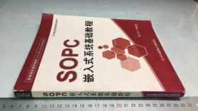 高等院校通用教材·SOPC嵌入式开发系列教程：SOPC嵌入式系统基础教程