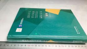 国际中文学习词典（初阶）