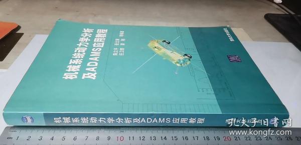 机械系统动力学分析及ADAMS应用教程