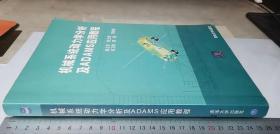 机械系统动力学分析及ADAMS应用教程