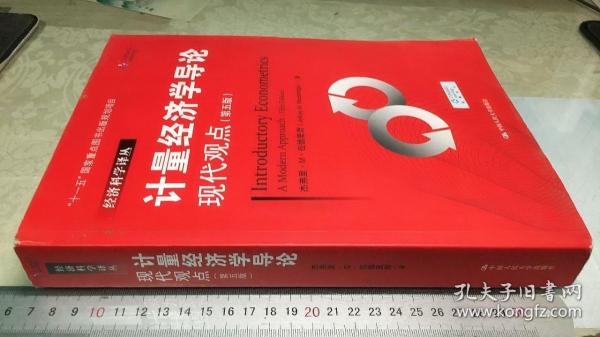 计量经济学导论：现代观点（第五版）/经济科学译丛；“十一五”国家重点图书出版规划项目