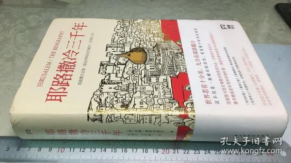 耶路撒冷三千年：THE BIOGRAPHY