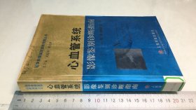 心血管系统影像鉴别诊断指南