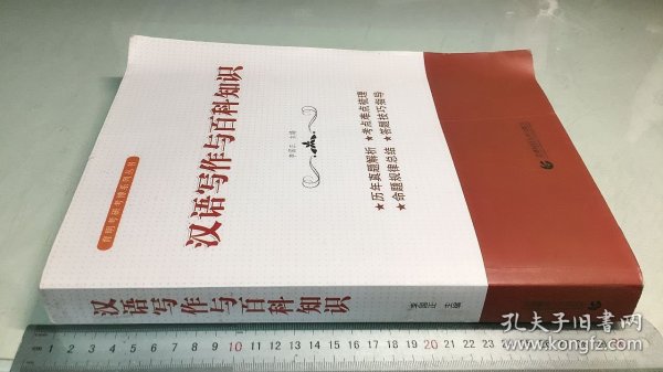 汉语写作与百科知识（2020年版翻译硕士MTI考研必备教材