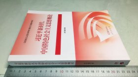 习近平新时代中国特色社会主义思想概论