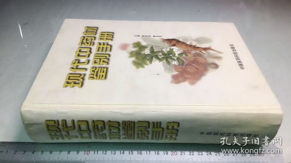 现代中药材鉴别手册