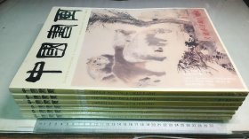 中国书画  2023年5月——10月 六本合售