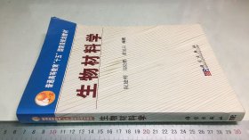 普通高等教育“十五”国家级规划教材：生物材料学