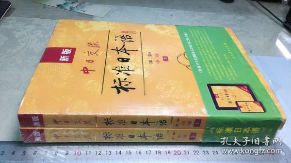 新版中日交流标准日本语中级