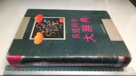 系统科学大辞典