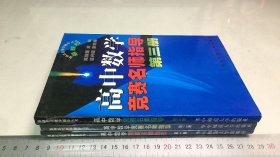 高中数学竞赛名师指导 1-3 （第一、二、三 册） 3本合售