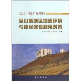 长江三峡工程库区：巫山新城区地质环境与移民建设利用对策