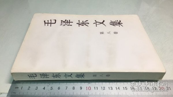 毛泽东文集（第8卷）