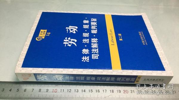 劳动：法律·法规·规章·司法解释·裁判要旨（第2版）