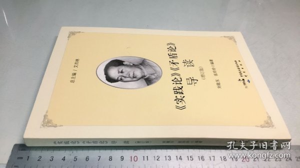 《实践论》《矛盾论》导读（增订版）