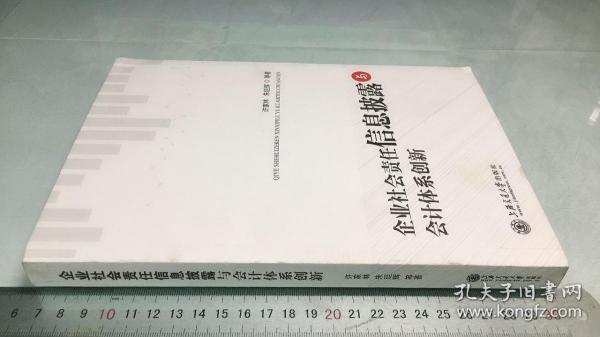 企业社会责任信息披露与会计体系创新