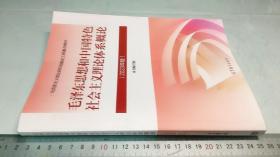 毛泽东思想和中国特色社会主义理论体系概论   （2023年版）